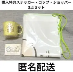 ちいかわベビー　ノベルティ　ステッカー　ショッパー　コップ（うさぎ）　3点セット