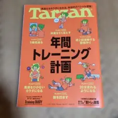 Tarzan 年間トレーニング計画 917号
