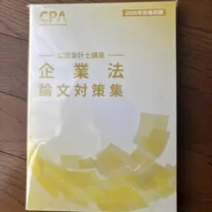 2026年最新】cpa 論文対策集の人気アイテム - メルカリ