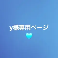 y様専用ページ