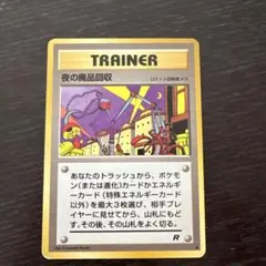 【希少/ARS9】旧裏 夜の廃品回収 第4弾拡張パック ロケット団 夜の廃品回収 ○ 第4弾拡張パック ロケット団 - メルカリ
