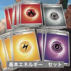 ♡ポケモンカード　基本エネルギー　セット♡