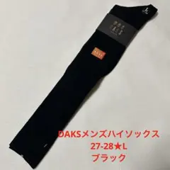 DAKS★メンズハイソックス★ウール混★L★27-28★ブラック★新品★吸湿発熱