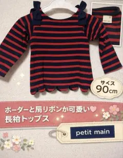 プティマインpetit main 長袖トップス 90 ボーダー赤×ネイビーリボン