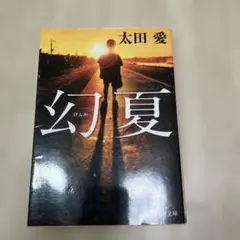 幻夏　太田愛