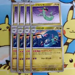 ドラメシヤ ドロンチ 進化ライン 4枚 セット