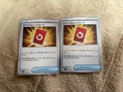 【美品】スペシャルレッドカード 2枚
