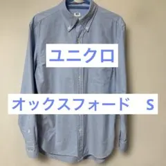 ★最終価格★UNIQLO ユニクロ オックスフォードシャツ Sサイズ　ブルー