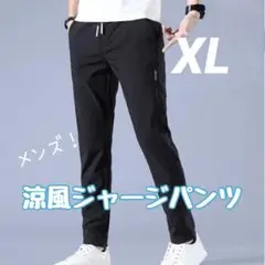 メンズ 黒 ジャージパンツ　速乾　吸汗　スポーツ　ランニング　トレーニング