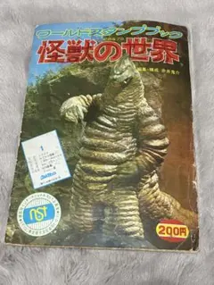 2026年最新】ワールドスタンプブック 怪獣の世界の人気アイテム - メルカリ