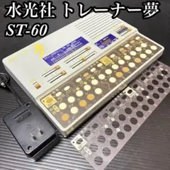水光社 トレーナー夢 ST-60 吟詠 民謡 練習用 電子トレーニング機器のサムネイル