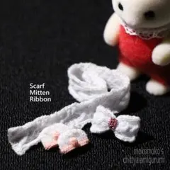 ちっちゃいマフラー　ホワイト3点セット