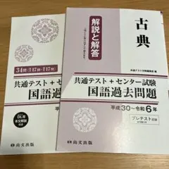 古典　共通テストプラスセンター試験　国語過去問題　平成30年から令和6年