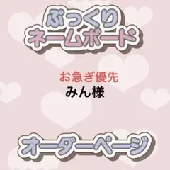 みん様 ぷっくりネームボード オーダー