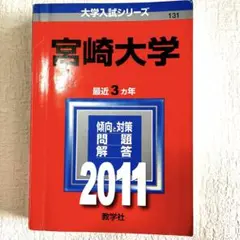 宮崎大学赤本2011年