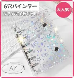 ☆キラキラ星柄A7 シール帳 リフィル10枚付き 推し活収納 大人気