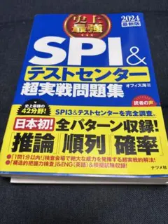 SPI&テストセンター超実戦問題集 2024年版