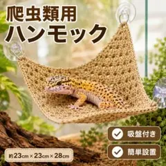 816 爬虫類用 ハンモック バスキングベッド ケージ設置 吸盤タイプ 休憩のサムネイル