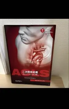 RIRI様専用　ACLS 二次救命処置 2015年版