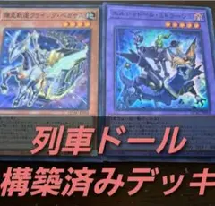 遊戯王OCG　構築済みデッキ　55枚　列車　シャドール　列車ドール 本格ガチ構築