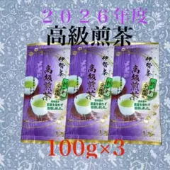 【新茶】高級煎茶（八十八夜茶）100g×3