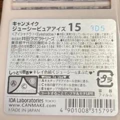キャンメイク　ジューシーピュアアイズ15