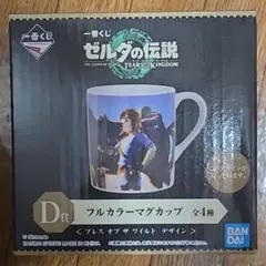 一番くじ ゼルダの伝説 ティアーズオブザキングダム D賞フルカラーマグカップ