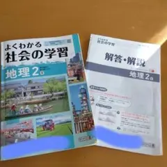 よくわかる社会の学習 地理 2　東京書籍の教科書に対応のサムネイル