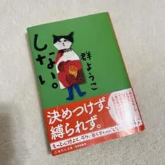 しない。　群ようこ