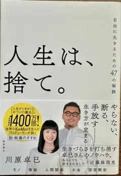 人生は、捨て。 自由に生きるための47の秘訣
