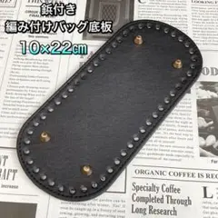 編みつけバッグ底板　リベット付き　鋲付き　22㎝　ヤーン　ハンドメイドバッグ