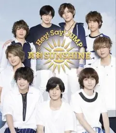 Hey!Say!JUMP 真剣SUNSHINE 通常盤のサムネイル