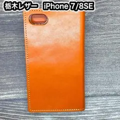iPhone7/8/SE 手帳型ケース　栃木レザー オレンジ