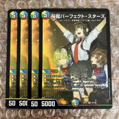 桜龍パーフェクト・スターズ パーフェクトスターズ 4枚