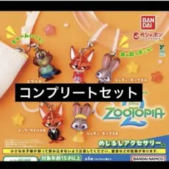 ズートピア2 めじるしアクセサリー コンプリートセット 全5種 ニック ジュディ