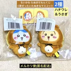 ちいかわたぬきだもんくじC賞ぜったいたぬきなマスコット ハチワレ＆うさぎ セット