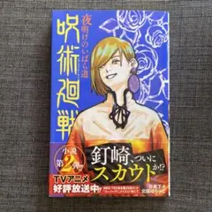 呪術廻戦 夜明けのいばら道
