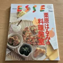 栗原はるみ 雑誌 ESSE 別冊エッセ