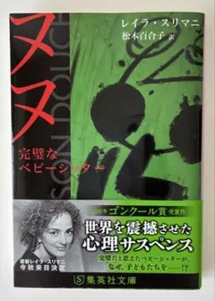 ヌヌ 完璧なベビーシッター　レイラ・スリマニ