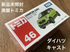 新品未開封!! トミカ　NO.46 ダイハツ　キャストのサムネイル