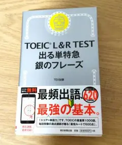 TOEIC L&R TEST 出る単特急 銀のフレーズ