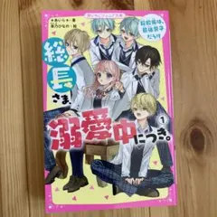 総長さま、溺愛中につき。 1