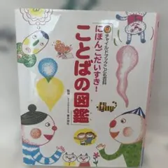 にほんごだいすき!ことばの図鑑