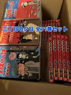 2026年最新】三丁目の夕日 夕焼けの詩 全巻の人気アイテム - メルカリ