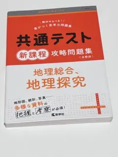 共通テスト 新課程 攻略問題集 地理探究