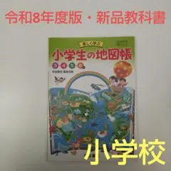 【未使用・新品】令和8年度版 小学生の地図帳 教科書 304 帝国書院のサムネイル