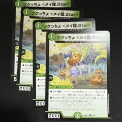 ツクっちょ <メイ様.Star> 4枚セット(2)