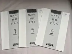 NAFL 日本語教育能力検定試験 模擬テスト 問題冊子 I II IIIのサムネイル