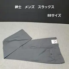 紳士　メンズ　スラックス　88サイズ
