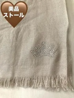 美品　ストール　王冠　ベージュ